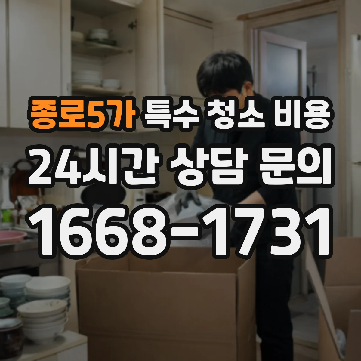 종로5가 특수 청소 비용
