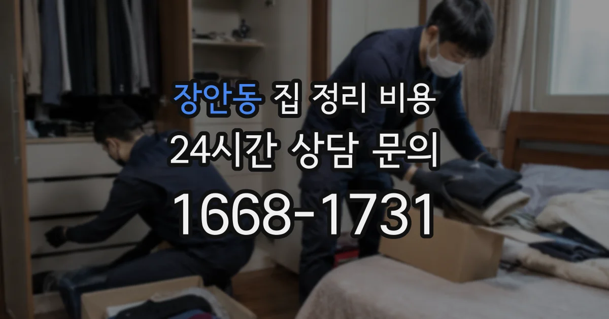 장안동 집 정리 비용