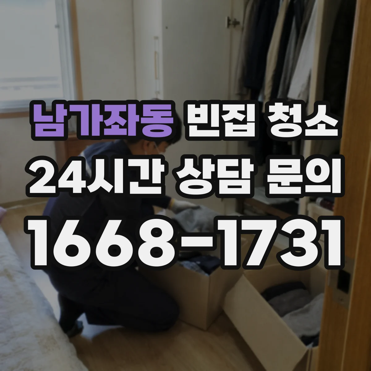 남가좌동 빈집 청소