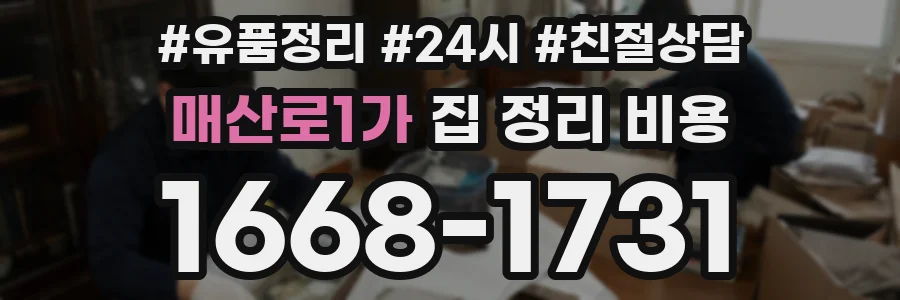 매산로1가 집 정리 비용