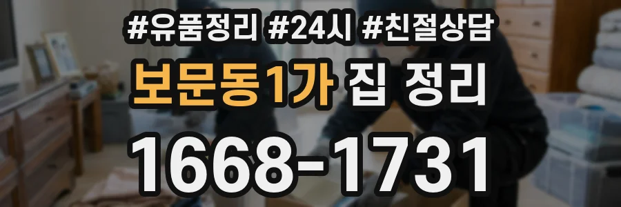보문동1가 집 정리