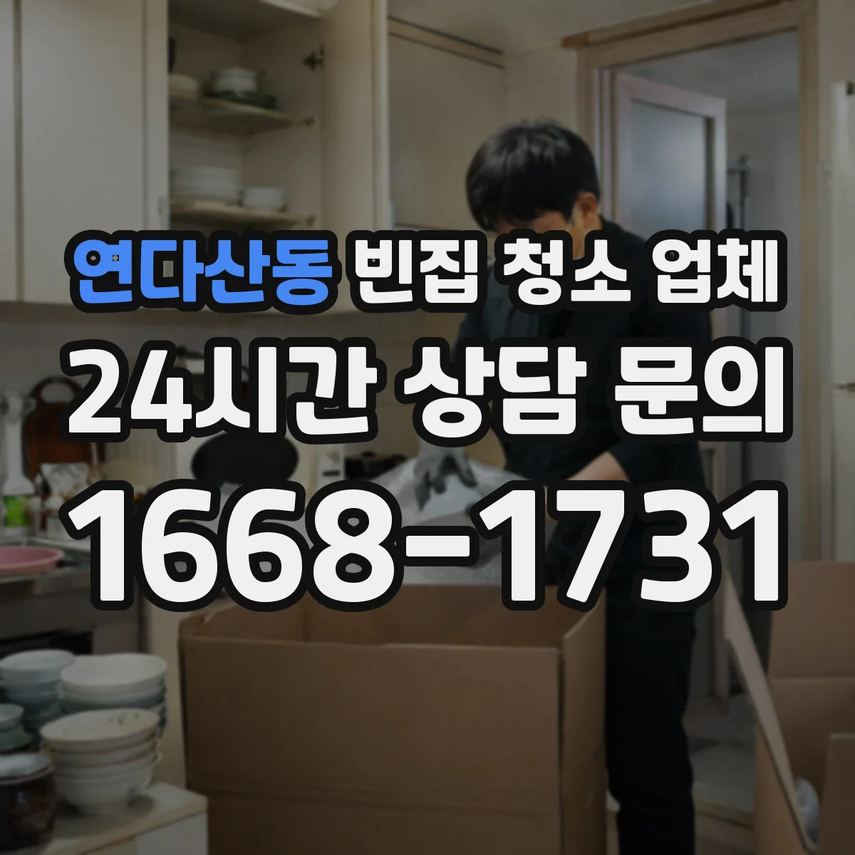 연다산동 빈집 청소 업체