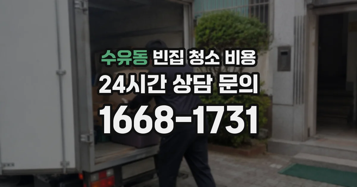 수유동 빈집 청소 비용