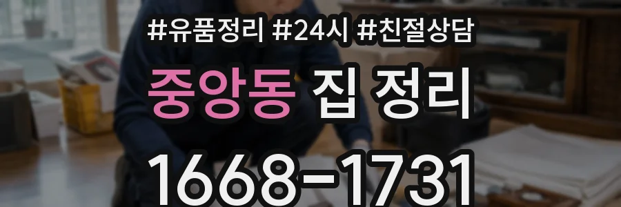 중앙동 집 정리