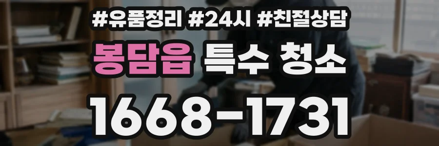 봉담읍 특수 청소