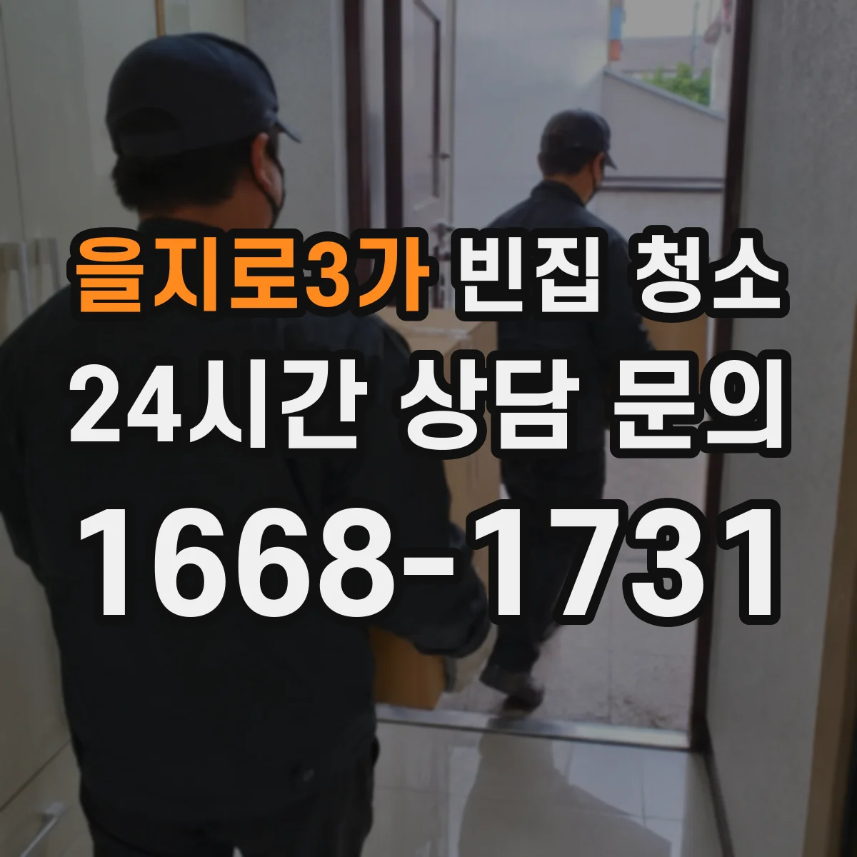 을지로3가 빈집 청소