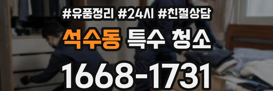 석수동 특수 청소