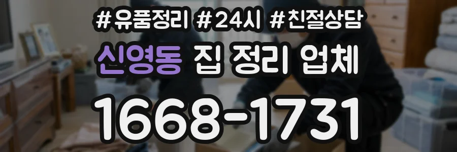 신영동 집 정리 업체