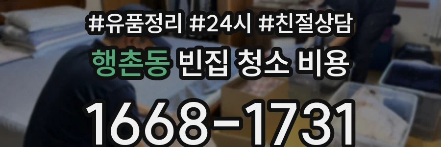 행촌동 빈집 청소 비용