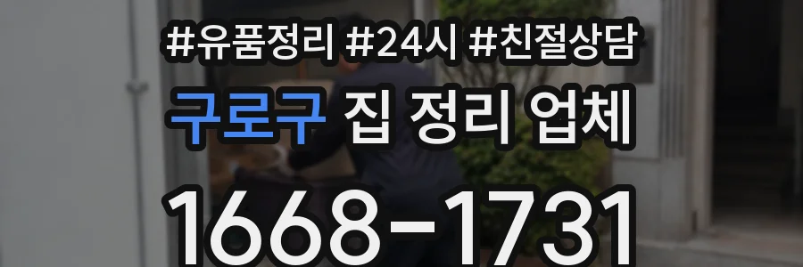 구로구 집 정리 업체