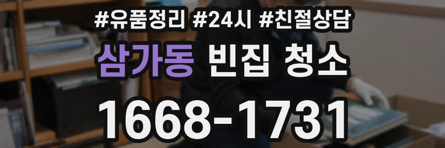 삼가동 빈집 청소