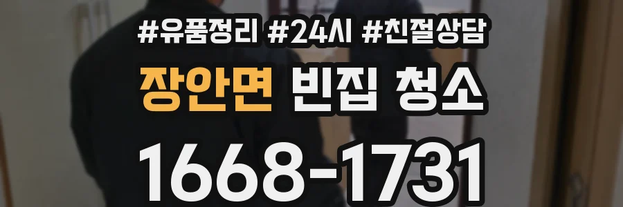 장안면 빈집 청소