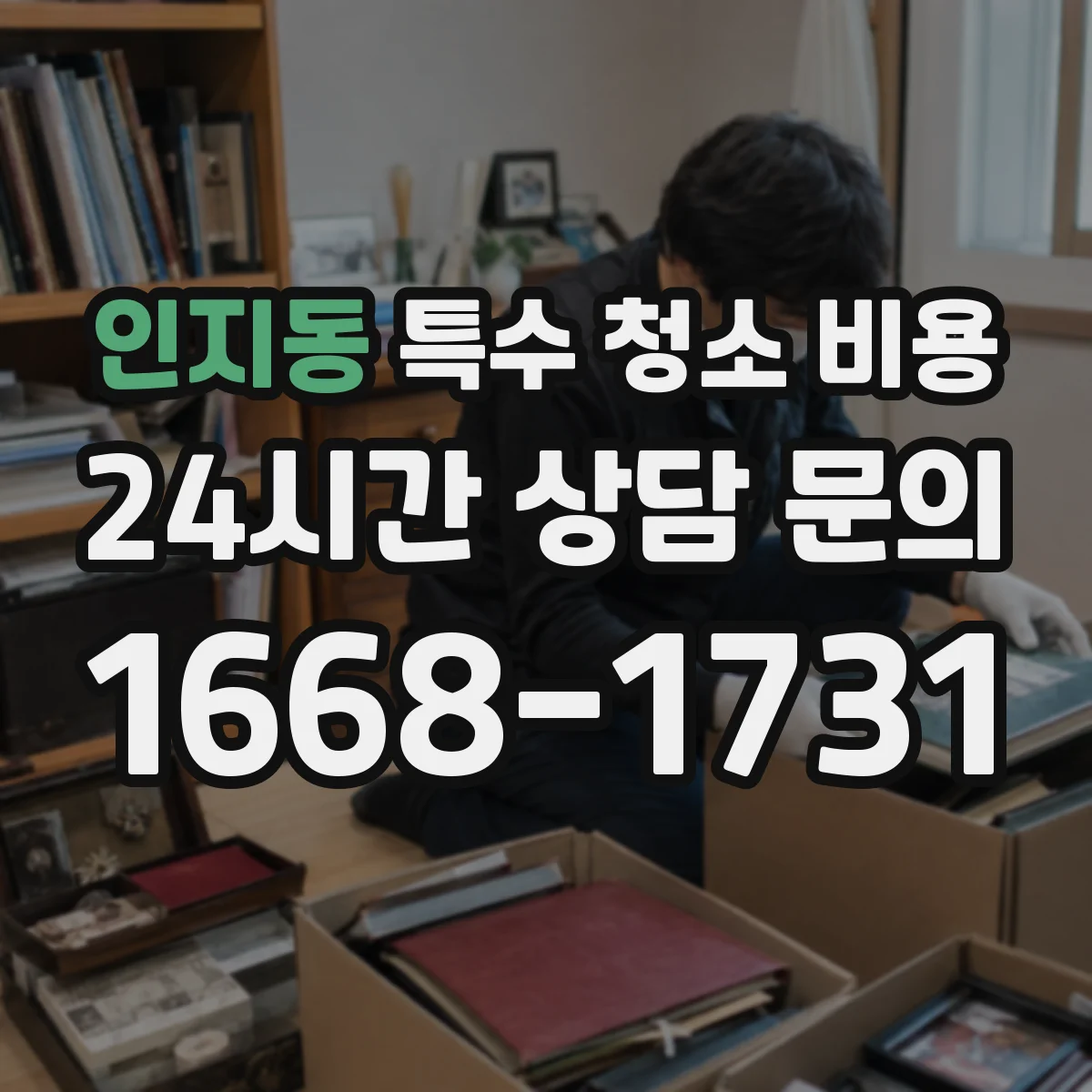 인지동 특수 청소 비용