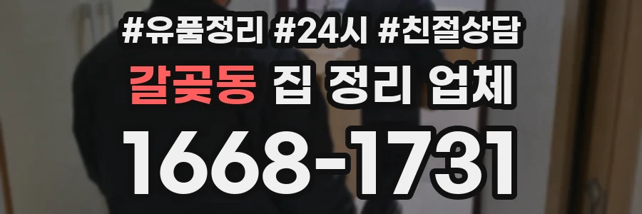 갈곶동 집 정리 업체