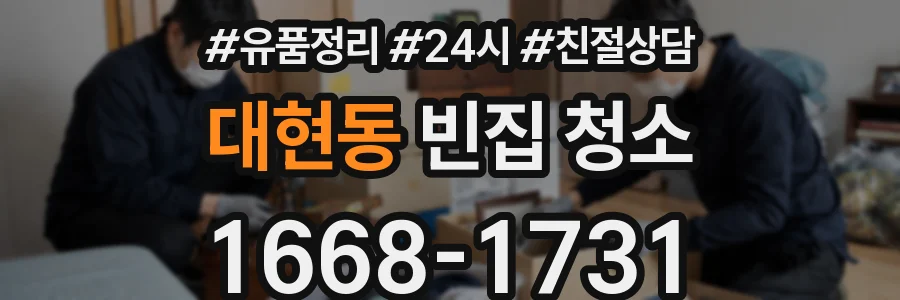 대현동 빈집 청소