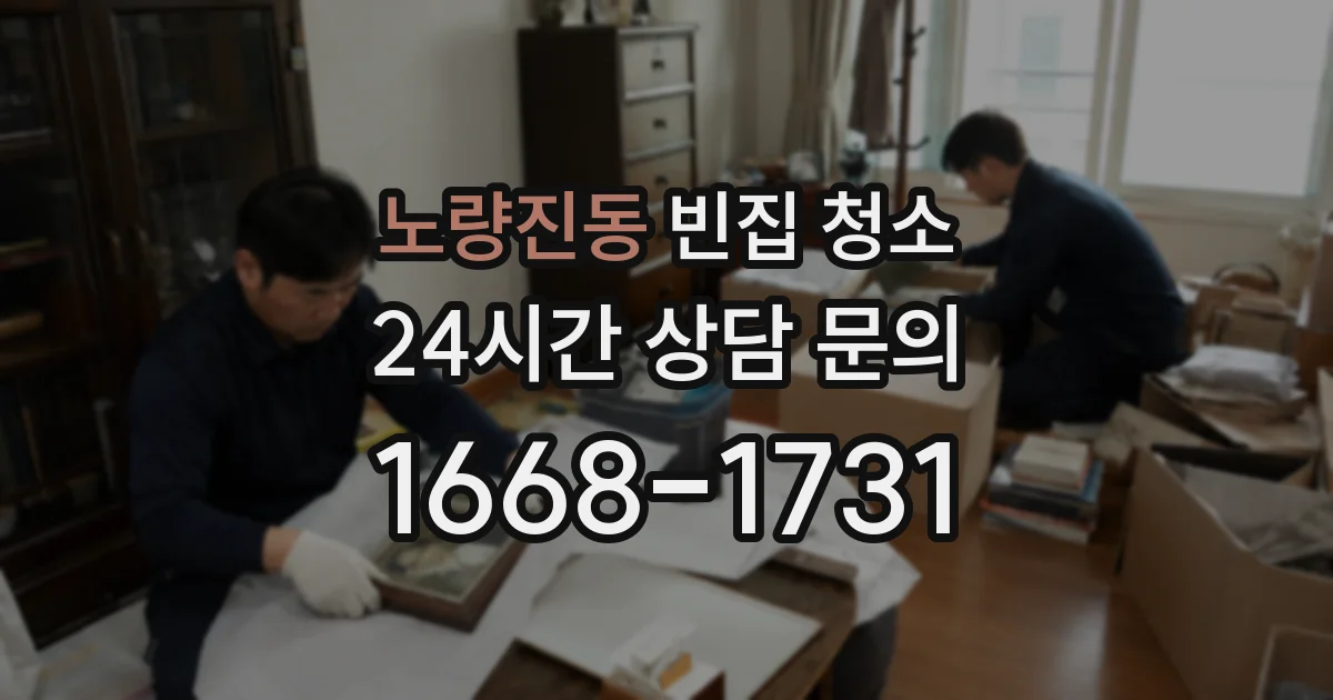 노량진동 빈집 청소