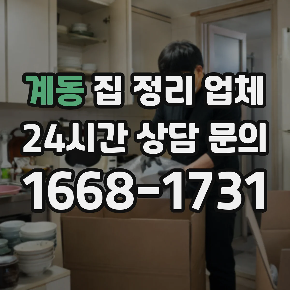 계동 집 정리 업체