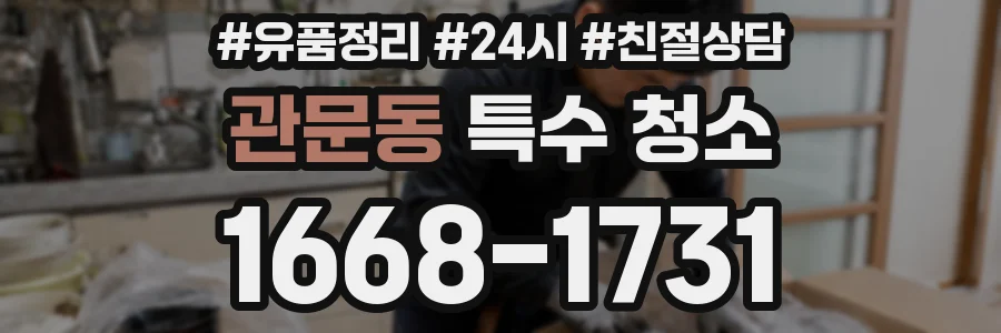 관문동 특수 청소