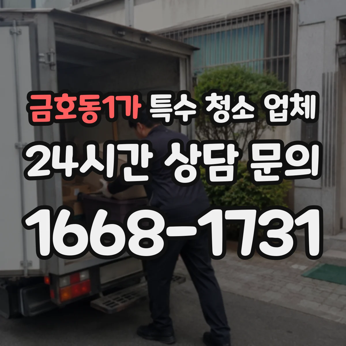 금호동1가 특수 청소 업체