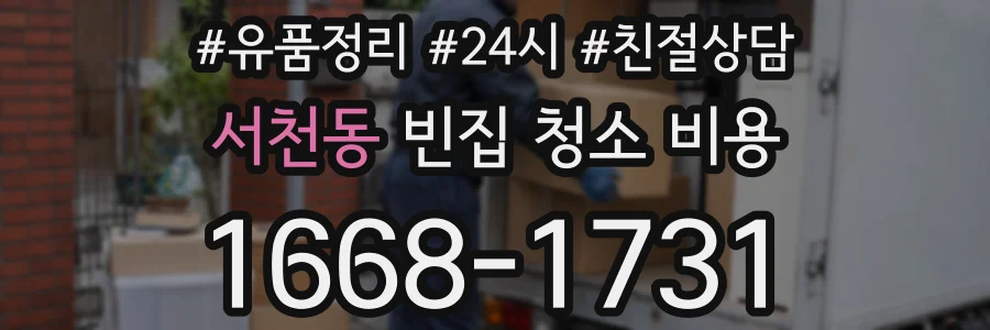 서천동 빈집 청소 비용