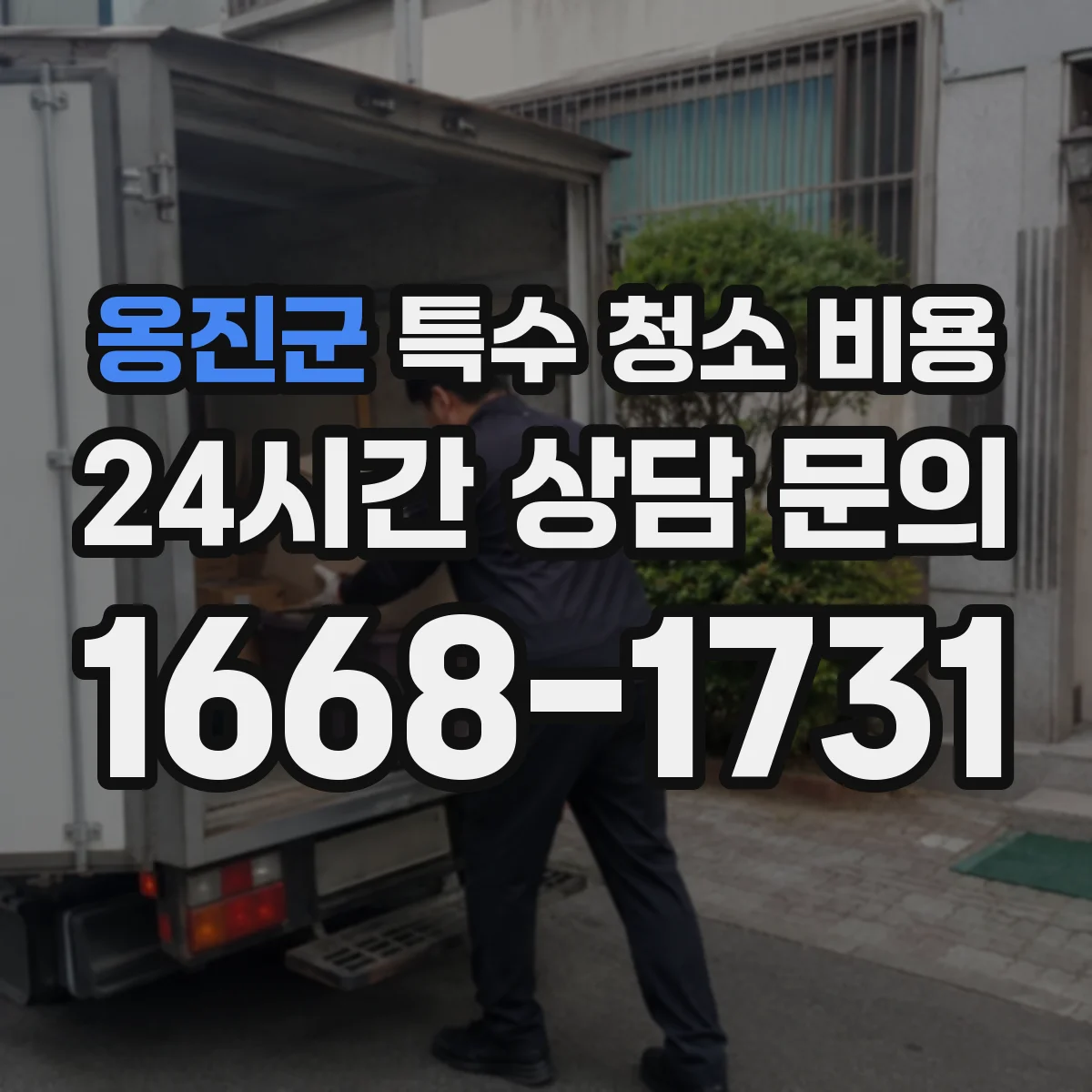 옹진군 특수 청소 비용 1차 처리 후 상태 미흡 시 재방문 비용