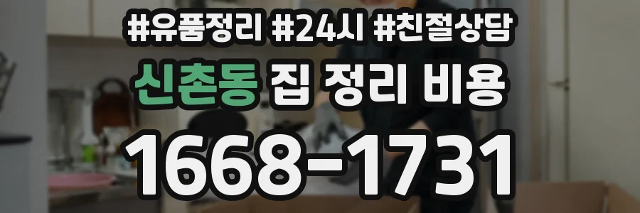 신촌동 집 정리 비용