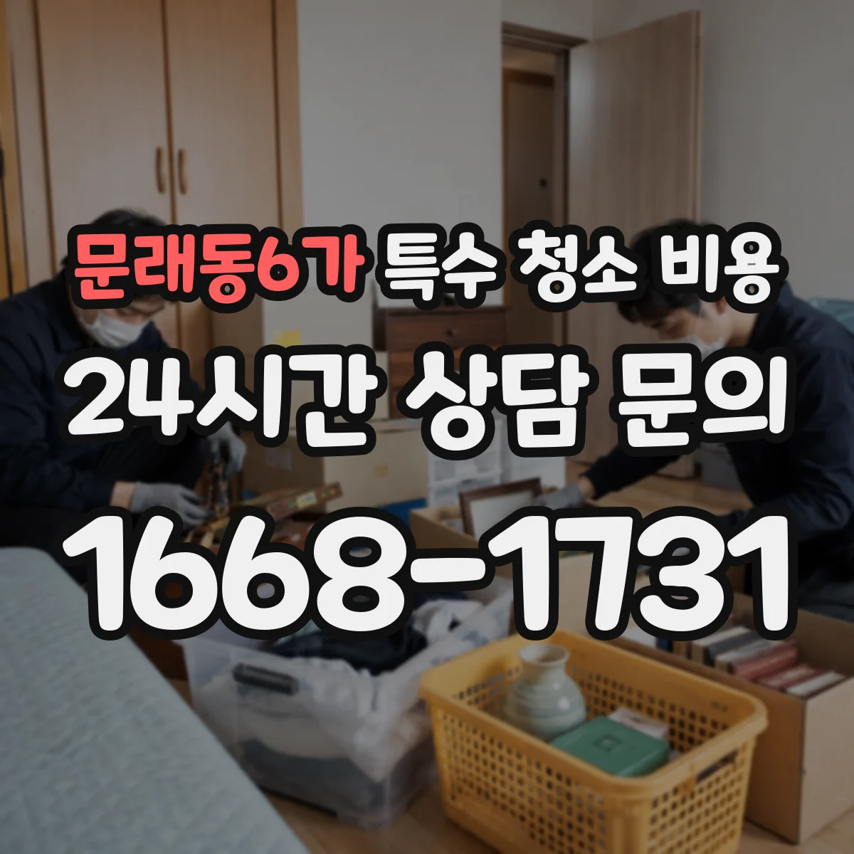 문래동6가 특수 청소 비용
