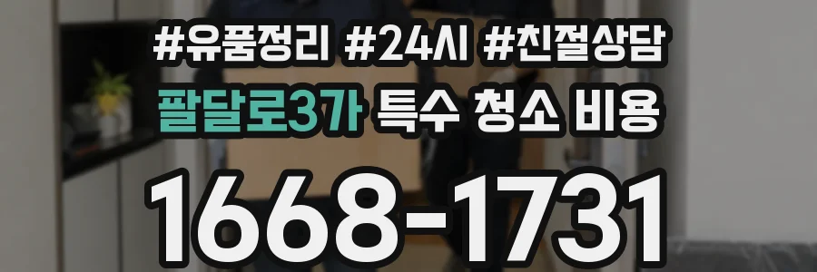 팔달로3가 특수 청소 비용