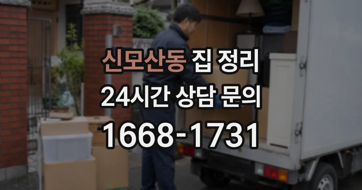 신모산동 집 정리
