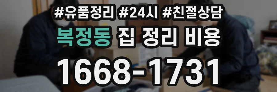 복정동 집 정리 비용