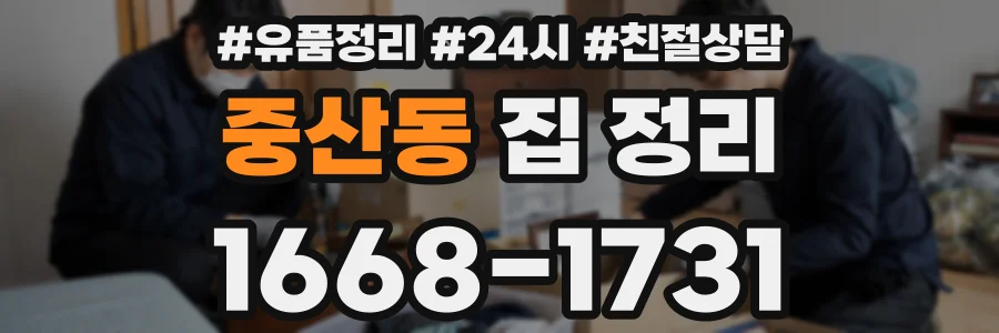 중산동 집 정리