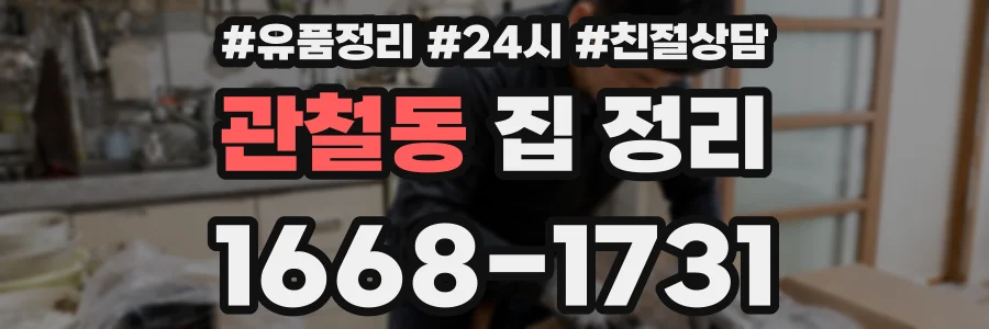 관철동 집 정리
