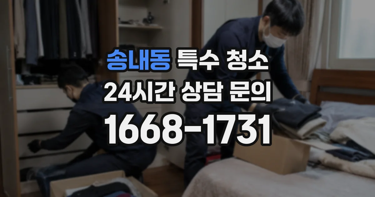 송내동 특수 청소
