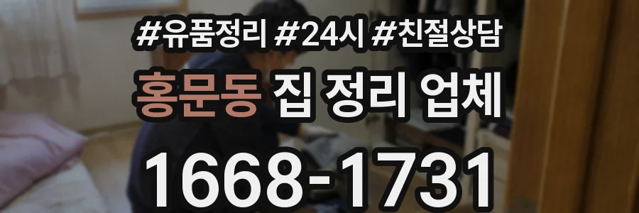 홍문동 집 정리 업체