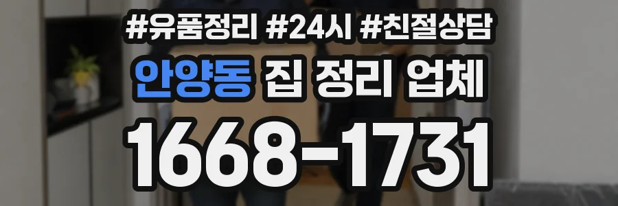 안양동 집 정리 업체