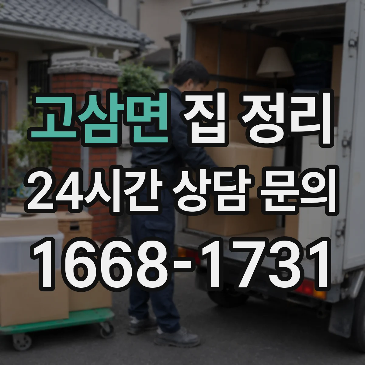 고삼면 집 정리