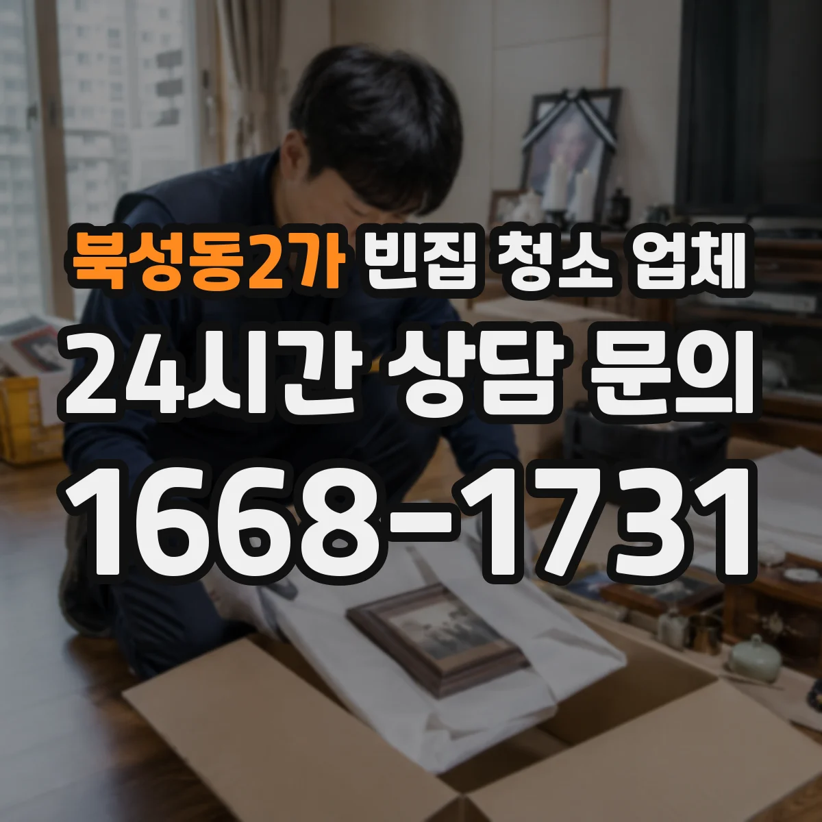 북성동2가 빈집 청소 업체