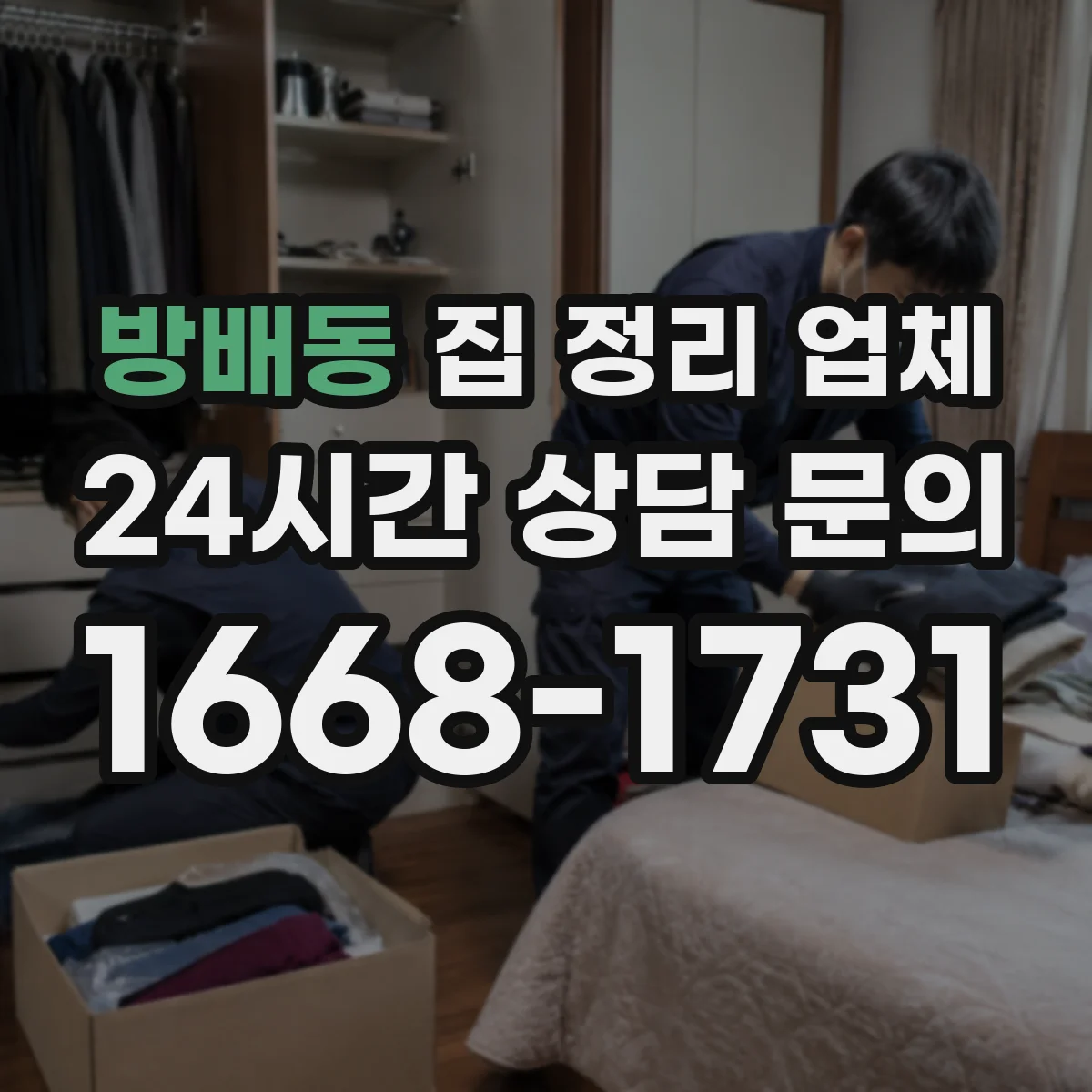방배동 집 정리 업체