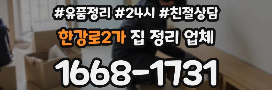 한강로2가 집 정리 업체