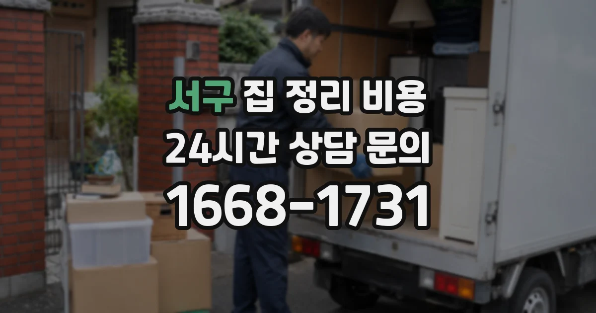 서구 집 정리 비용
