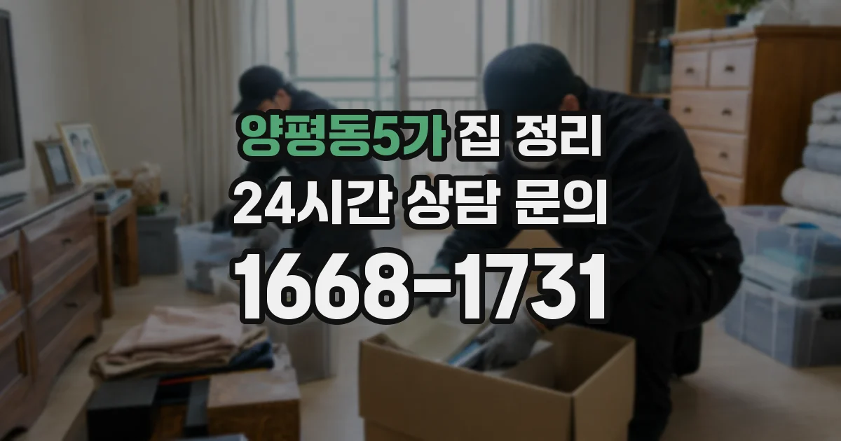 양평동5가 집 정리
