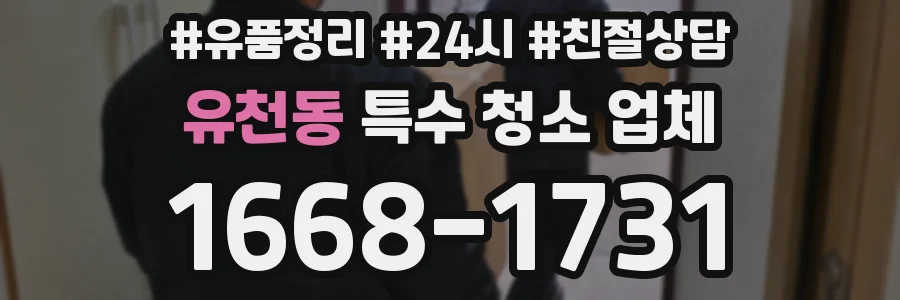 유천동 특수 청소 업체