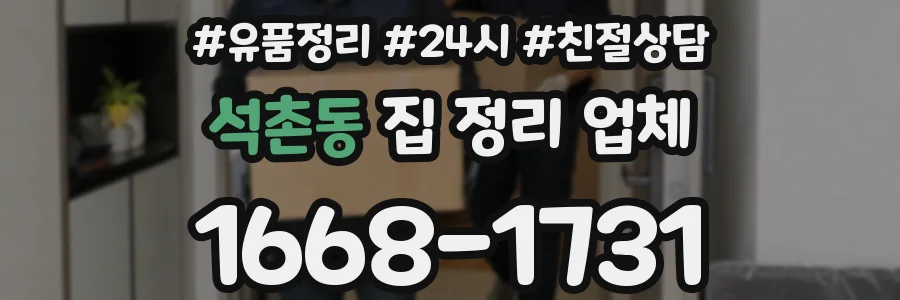 석촌동 집 정리 업체
