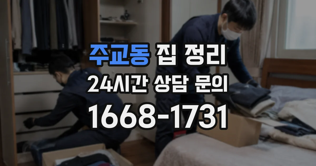 주교동 집 정리