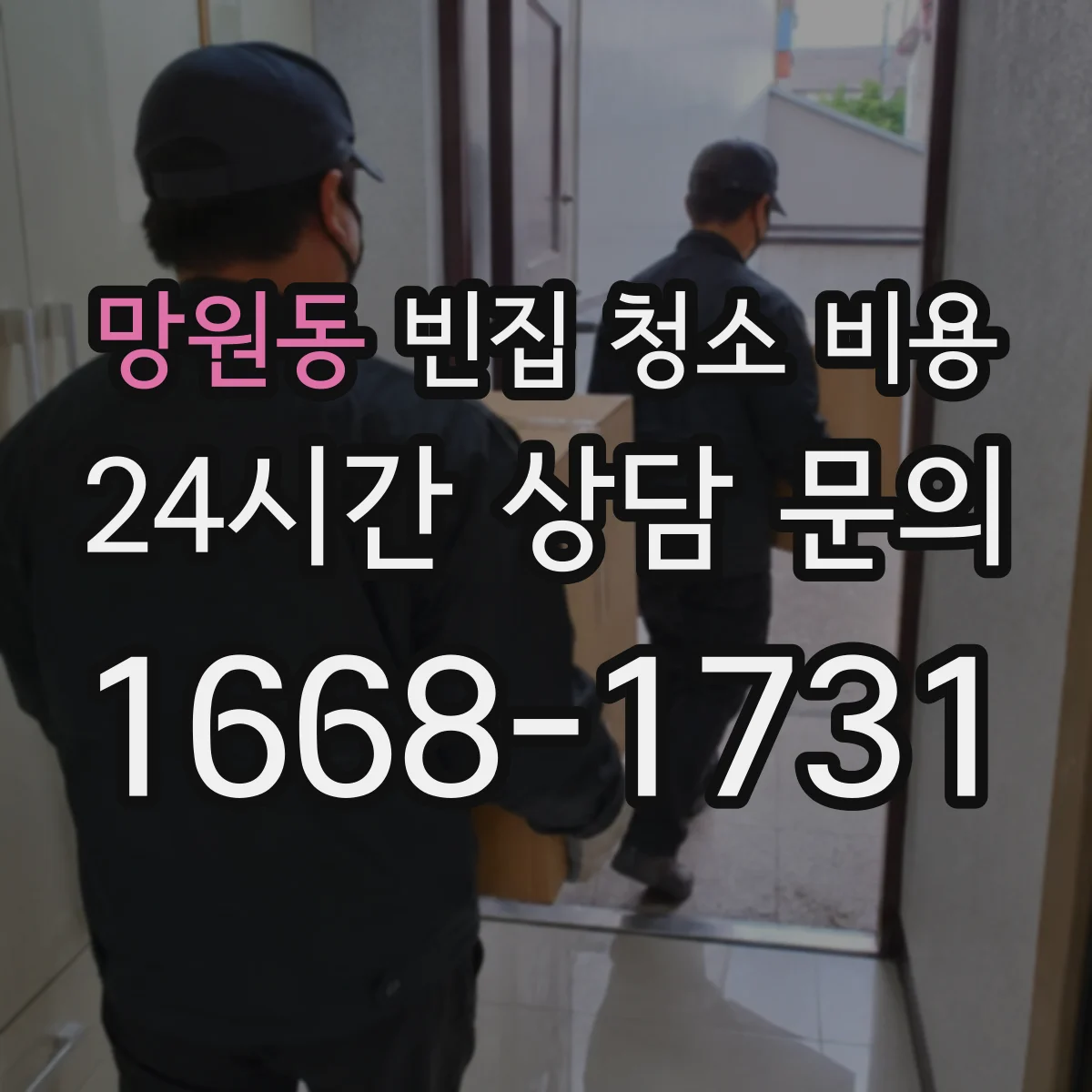 망원동 빈집 청소 비용