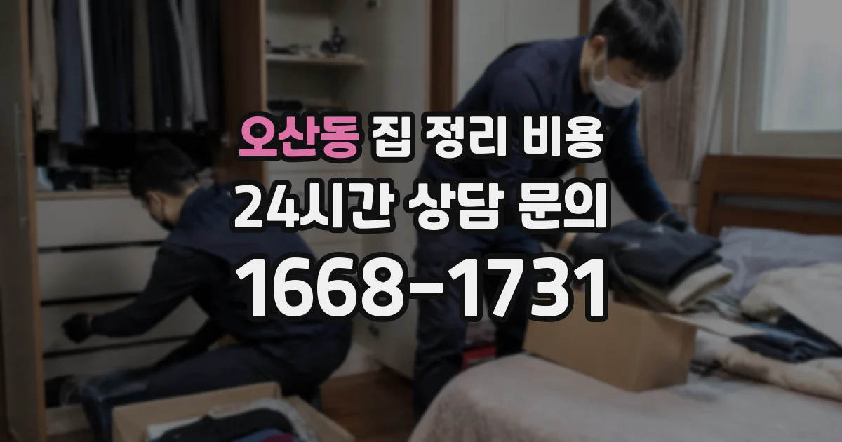 오산동 집 정리 비용