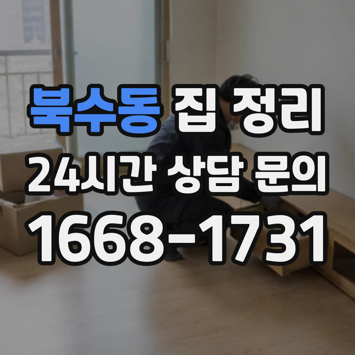 북수동 집 정리