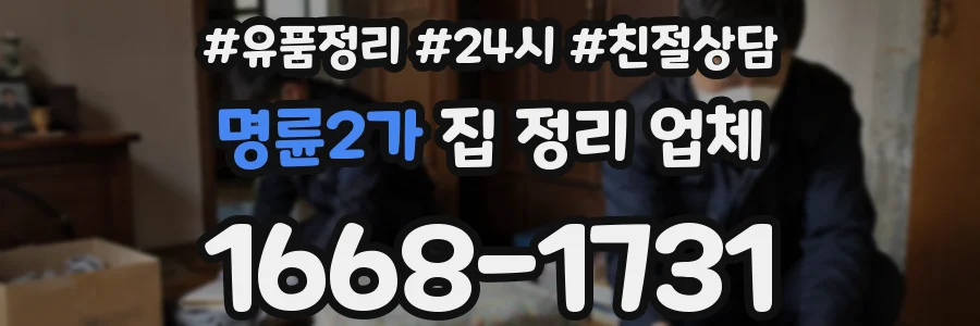 명륜2가 집 정리 업체
