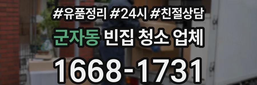군자동 빈집 청소 업체