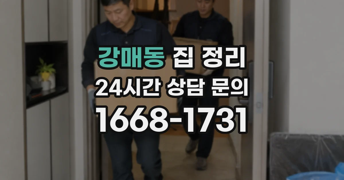 강매동 집 정리